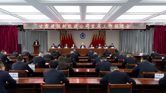 甘肃建投新能源公司召开重点工作推进会