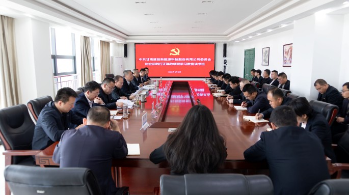 甘肃建投新能源公司党委举办树立和践行正确政绩观学习教育读书班